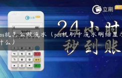 pos机怎么做流水（pos机刷卡流水明细显示什么）缩略图