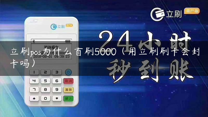 立刷pos为什么首刷5000（用立刷刷卡会封卡吗）