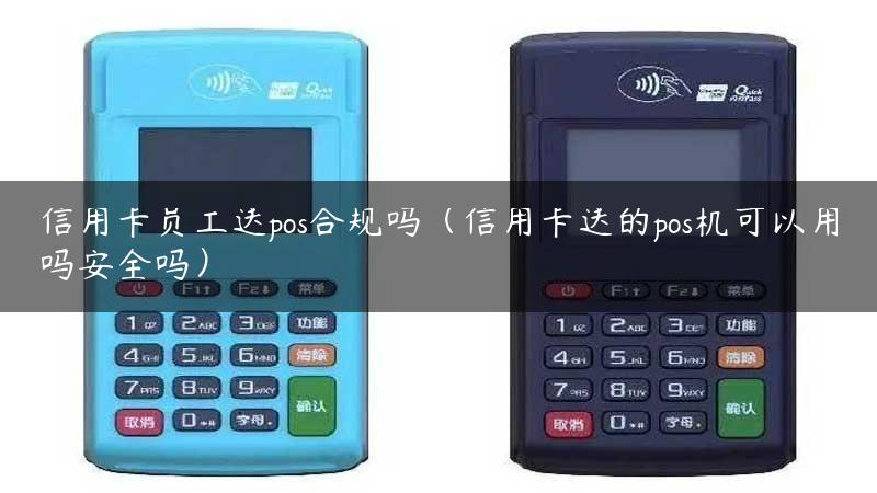 信用卡员工送pos合规吗（信用卡送的pos机可以用吗安全吗）