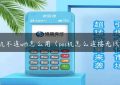 pos机不连wifi怎么用（pos机怎么连接无线网）缩略图