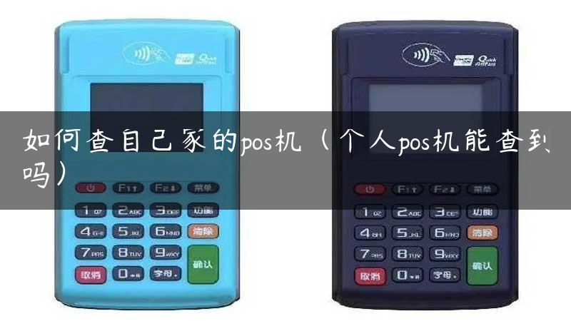 如何查自己家的pos机（个人pos机能查到吗）