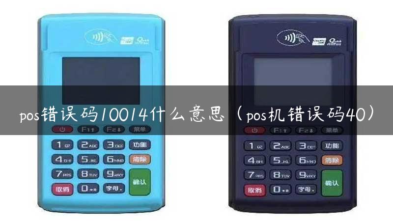 pos错误码10014什么意思（pos机错误码40）