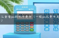 怎么查看pos的刷卡费率（一般pos机费率是多少）缩略图