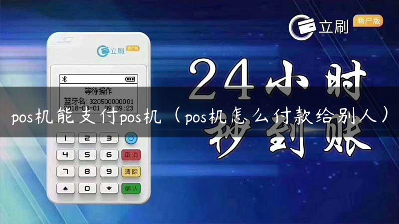 pos机能支付pos机（pos机怎么付款给别人）