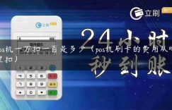 pos机一万扣一百是多少（pos机刷卡的费用从哪里扣）缩略图