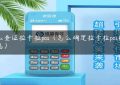 怎么查证拉卡拉pos（怎么确定拉卡拉pos机是正品）缩略图