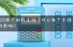 POS账户如何注销（对公账户不销户的影响）缩略图