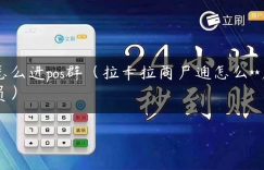 怎么进pos群（拉卡拉商户通怎么**店员）缩略图