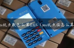 pos机点数怎么算0.6%（pos机点位怎么算）缩略图