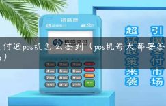 支付通pos机怎么签到（pos机每天都要签到吗）缩略图