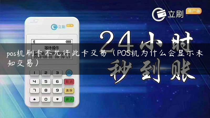 pos机刷卡不允许此卡交易（POS机为什么会显示未知交易）