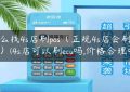 怎么找4s店刷pos（正规4s店会刷ecu吗）(4s店可以刷ecu吗,价格合理吗)缩略图