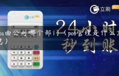 pos由公司哪个部门（pos管理是什么意思）缩略图