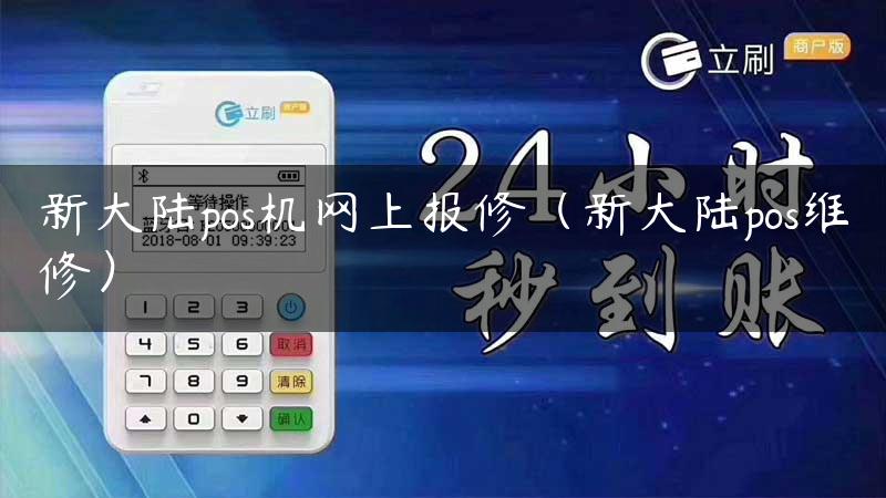 新大陆pos机网上报修（新大陆pos维修）