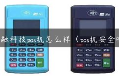 海融科技pos机怎么样（pos机安全吗）缩略图