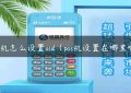 pos机怎么设置aid（pos机设置在哪里啊）缩略图