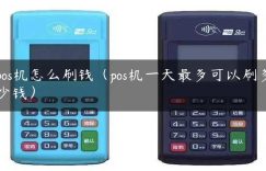 pos机怎么刷钱（pos机一天最多可以刷多少钱）缩略图