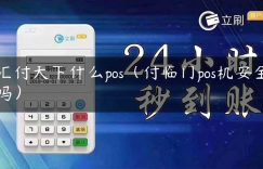 汇付天下什么pos（付临门pos机安全吗）缩略图