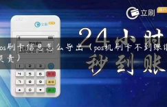 pos刷卡信息怎么导出（pos机刷卡不到账谁负责）缩略图