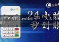 杭州市都有什么pos机公司（十大支付pos机公司）缩略图