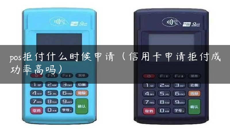 pos拒付什么时候申请（信用卡申请拒付成功率高吗）