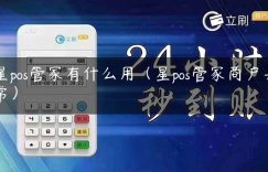 星pos管家有什么用（星pos管家商户异常）缩略图