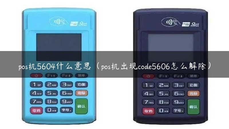 pos机5604什么意思（pos机出现code5606怎么解除）