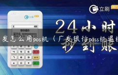 广发怎么用pos机（广发银行poss机退机）缩略图