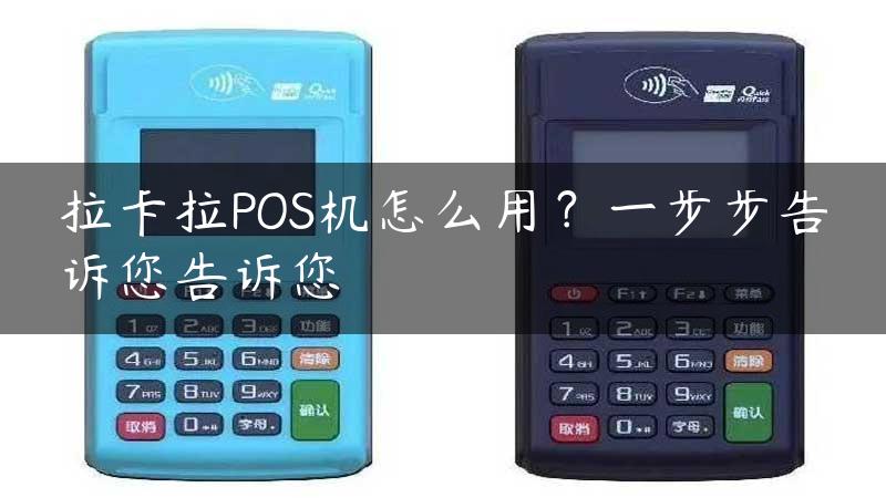 拉卡拉POS机怎么用？一步步告诉您告诉您