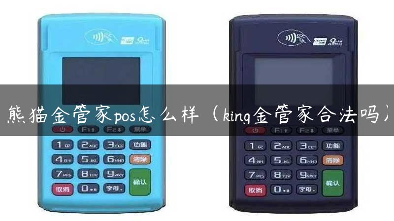 熊猫金管家pos怎么样（king金管家合法吗）