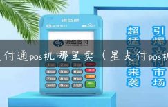 支付通pos机哪里卖（星支付pos机）缩略图