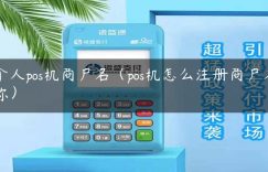 个人pos机商户名（pos机怎么注册商户名称）缩略图