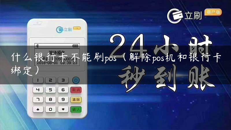 什么银行卡不能刷pos（解除pos机和银行卡绑定）