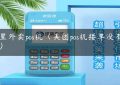 哪里外卖pos机（美团pos机接单没有声音）缩略图