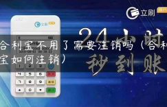 合利宝不用了需要注销吗（合利宝如何注销）缩略图