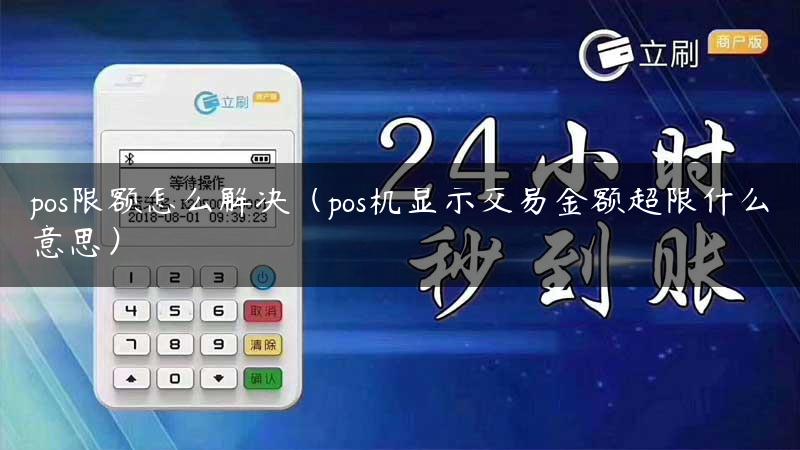 pos限额怎么解决（pos机显示交易金额超限什么意思）