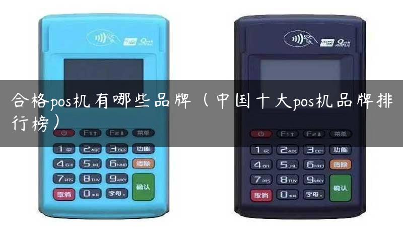 合格pos机有哪些品牌（中国十大pos机品牌排行榜）