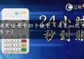 刷浦发信用卡扣手续费（浦发pos机手续费多少）缩略图