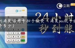 刷浦发信用卡扣手续费（浦发pos机手续费多少）缩略图