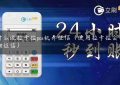 为什么说拉卡拉pos机养征信（使用拉卡拉会不会影响征信）缩略图