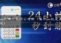 盛pos机哪个支付公司的（盛刷pos机是正规的吗）缩略图