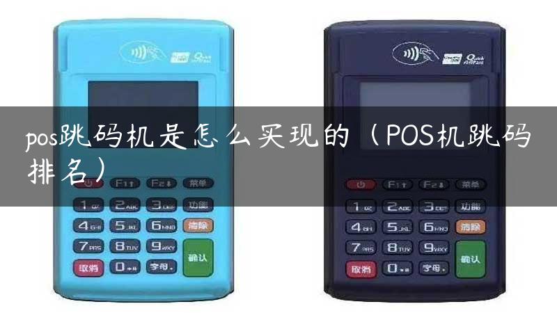 pos跳码机是怎么实现的（POS机跳码排名）