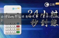 星云付pos机怎么样有没免费（星驿付pos机费率）缩略图