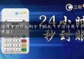 中信信用卡为什么刷不了pos机（中信信用卡不能刷卡的原因）缩略图