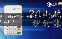 随行付pos机如何更改用户（随行付怎么样）缩略图