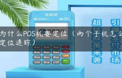 为什么POS机要定位（两个手机怎么定位追踪）缩略图