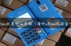 q刷pos机是什么东西（海科q刷pos机安全吗）缩略图