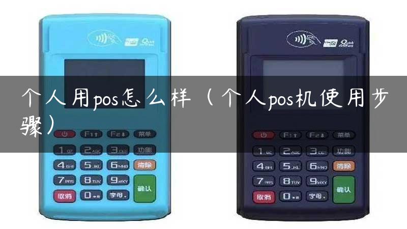 个人用pos怎么样（个人pos机使用步骤）