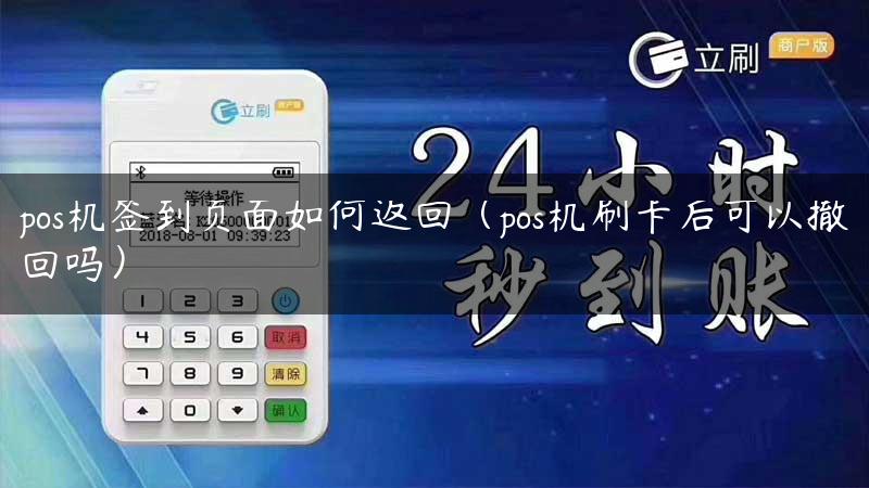 pos机签到页面如何返回（pos机刷卡后可以撤回吗）