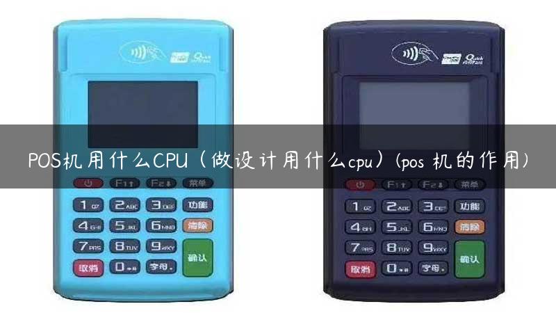 POS机用什么CPU（做设计用什么cpu）(pos 机的作用)